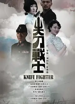 尖刀战士
