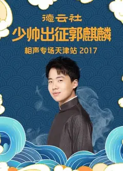 德云社少帅出征郭麒麟相声专场天津站2017