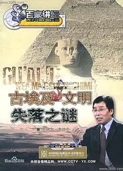 百家讲坛：古埃及文明失落之谜