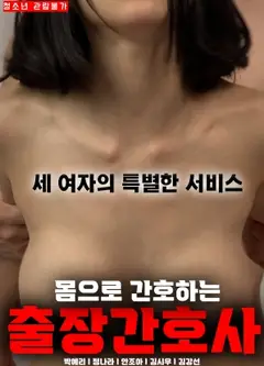 用身体看护的出差护士