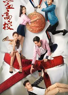 热血高校第二季
