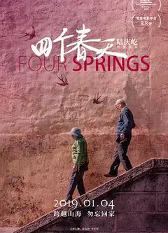 四个春天