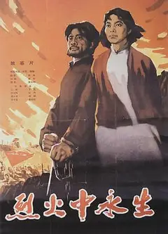 烈火中永生