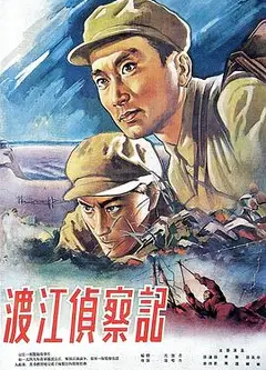 渡江侦察记1954