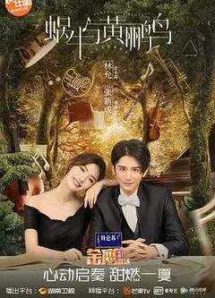 蜗牛与黄鹂鸟（DVD版）