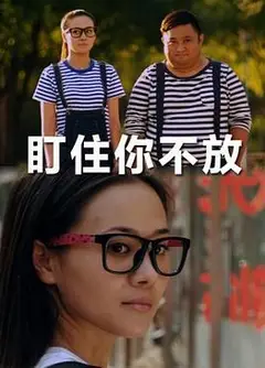 盯住你不放