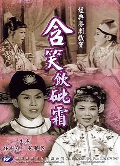 含笑饮砒霜粤语