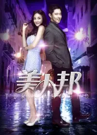 美人邦