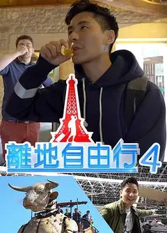 离地自由行4粤语