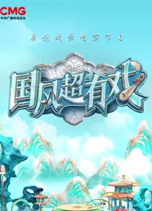 国风超有戏
