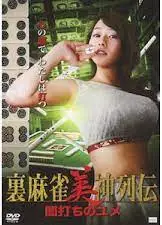 麻将女神传 黑暗之梦