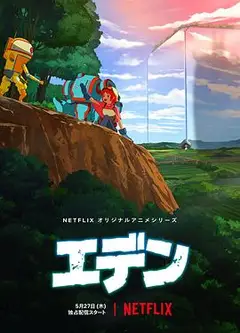 伊甸Eden
