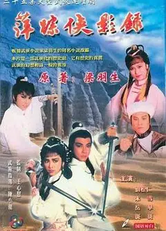 萍踪侠影录国语