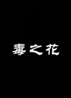 毒之花