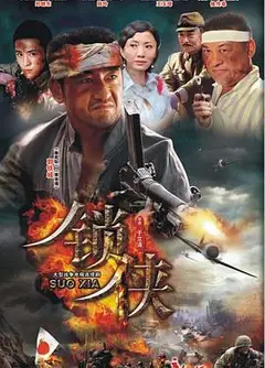锁侠