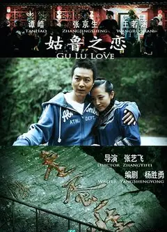 姑鲁之恋