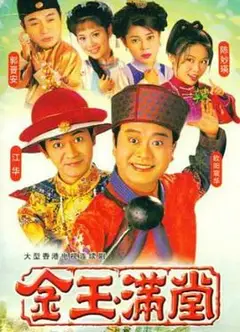 金玉满堂1999