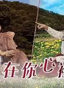 我在你心里