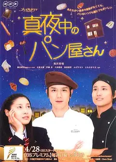 深夜烘焙坊