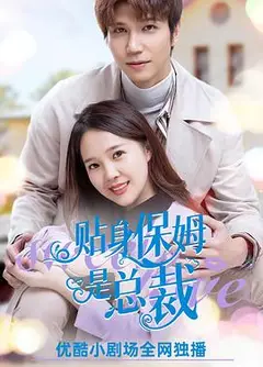 贴身保姆是总裁