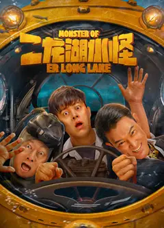 二龙湖水怪