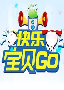 快乐宝贝GO2012