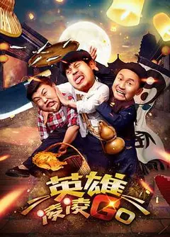 英雄凌凌GO