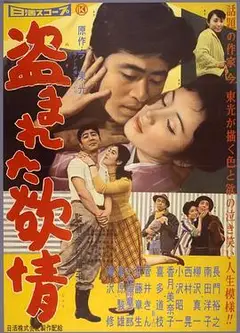 被偷盗的情欲