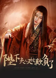 陛下，夫人又被欺负了！