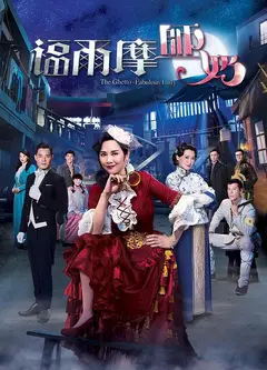 福尔摩师奶（粤)