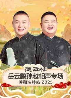德云社岳云鹏孙越相声专场呼和浩特站2025