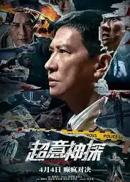 超意神探粤语