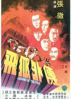 飞狐外传1980