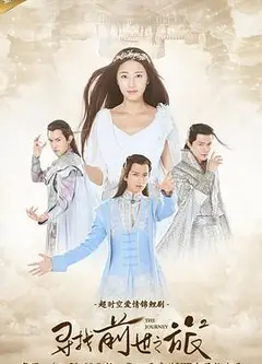 寻找前世之旅2