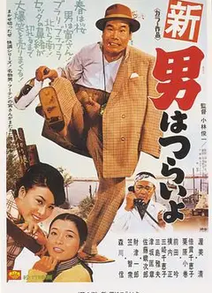 寅次郎的故事4：好梦成空新・