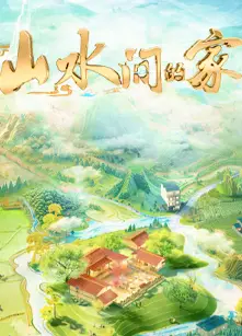 山水间的家第三季