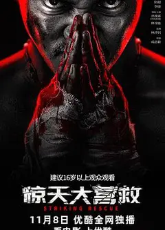 惊天大营救