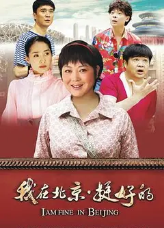 我在北京·挺好的