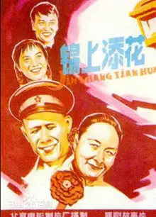 锦上添花