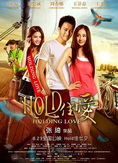 HOLD住爱