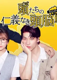 头目们毫无仁义的头脑战