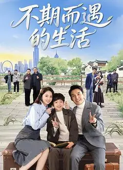 不期而遇的生活