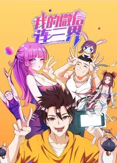 我的微信连三界第一季