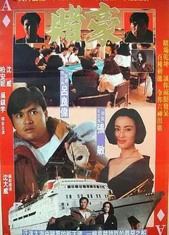 赌豪 賭豪