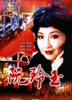 阮玲玉国语