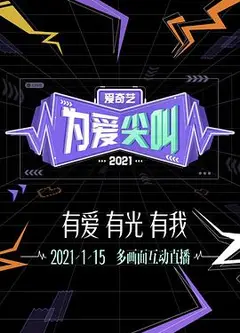 2021爱奇艺为爱尖叫晚会