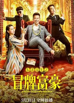 东北青年之冒牌富豪