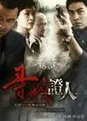 寻找证人