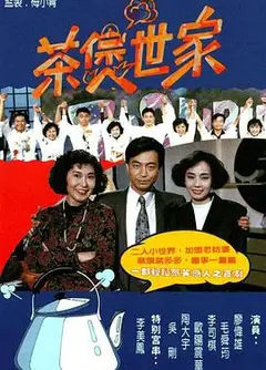茶煲世家粤语