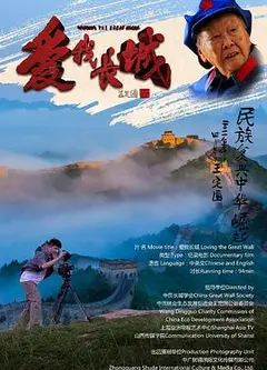 爱我长城